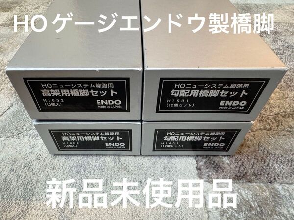 【新品未使用】エンドウ製 高架用橋脚セット2つ、勾配用橋脚セット2つ、合計4つ