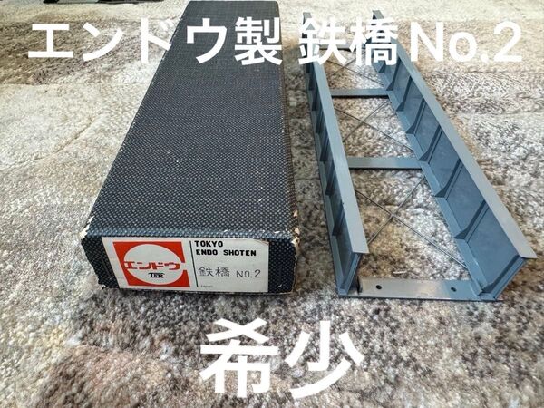 【希少】HOゲージ エンドウ 鉄橋No.2 TER HO アーチ型 鉄製 グレー ENDO 鉄道模型