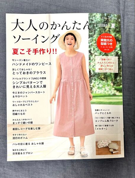 大人のかんたんソーイング 2023 夏