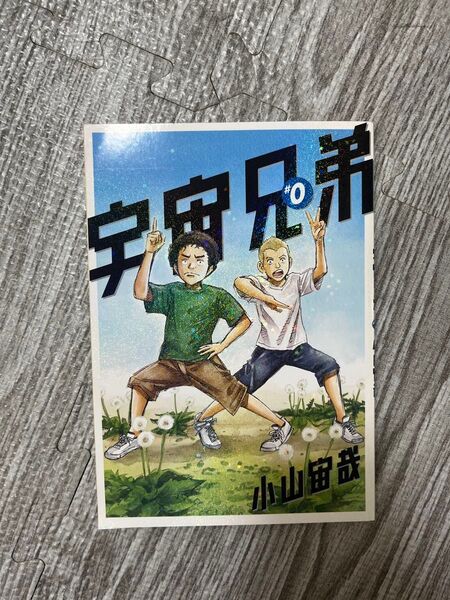 宇宙兄弟#0 映画来場者特典 非売品