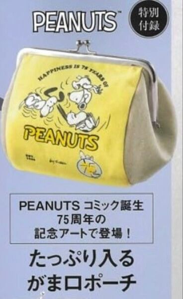 素敵なあの人 1月号付録 peanutsがま口ポーチ スヌーピー【特別付録】