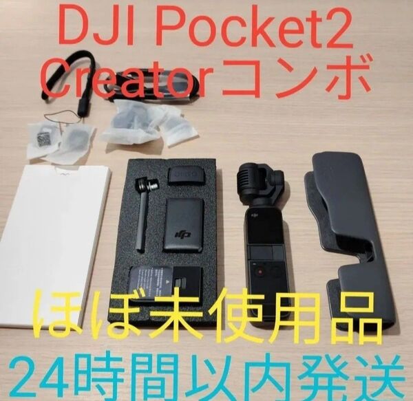 DJI Pocket 2 Creatorコンボ 極美品 ジンバルカメラ 動作確認済み 24時間以内発送