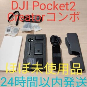 DJI Pocket 2 Creatorコンボ 極美品 ジンバルカメラ 動作確認済み 24時間以内発送