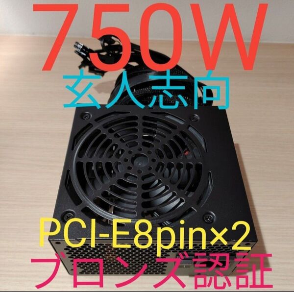 750W ATX電源 ブロンズ認証 電源ユニット 極美品 動作確認済み pcie 8ピン×2 24時間以内発送