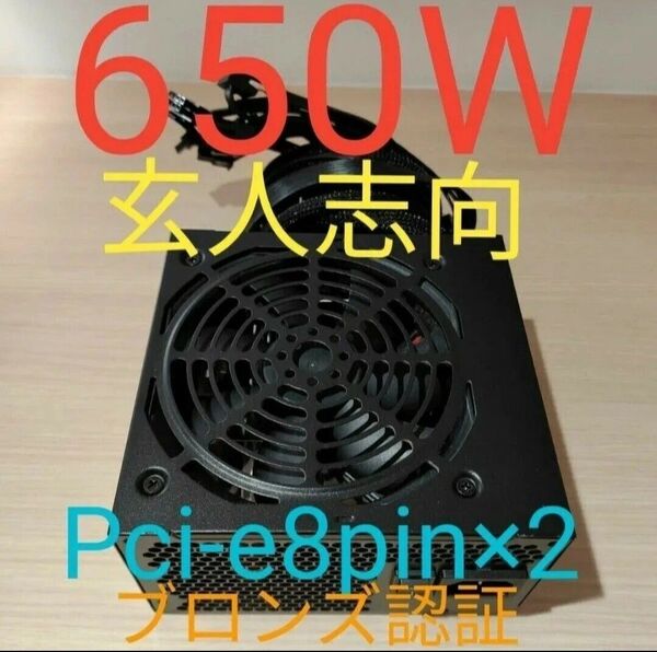 650W ATX電源 ブロンズ認証 電源ユニット 極美品 動作確認済み pcie 8ピン×2 24時間以内発送