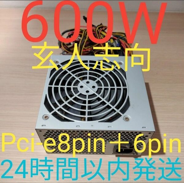 600W ATX電源 電源ユニット 動作確認済み 玄人志向 pcie8pin+6pin 24時間以内発送
