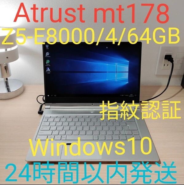 Atrust mt182 Z5-E8000 4/32GB 美品 Windows10 ノートパソコン 24時間以内発送
