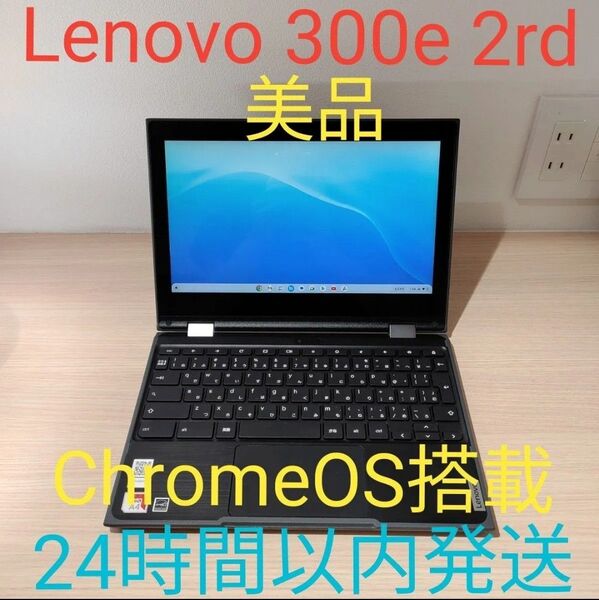 Lenovo 300e Chromebook 2nd Gen 動作確認済み 24時間以内発送
