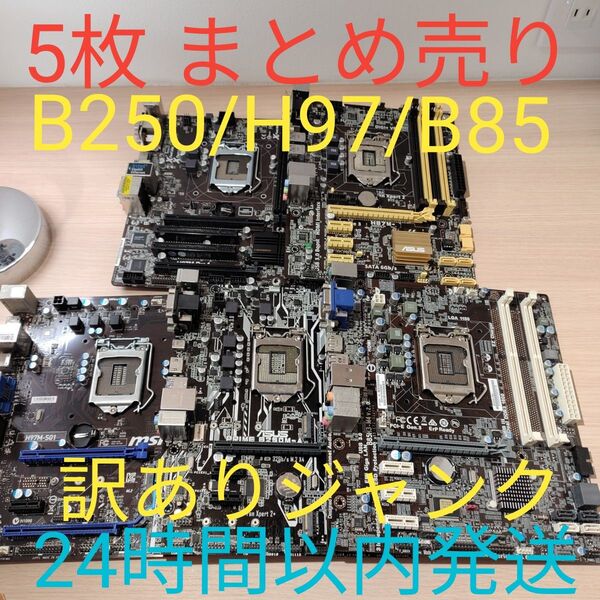 マザーボード ジャンク まとめ 5枚セット H97 B85 H87 H87 B250 24時間以内発送
