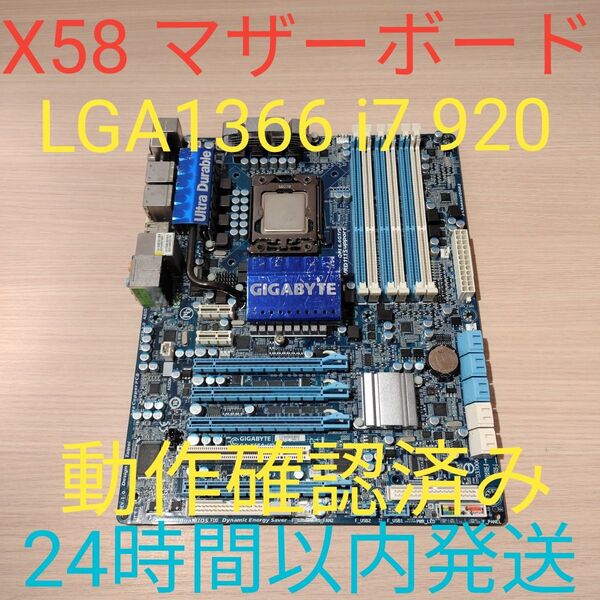 GIGABYTE GA-X58-UD3R i7 920 動作確認済み LGA1366 マザーボード CPU 24時間以内発送
