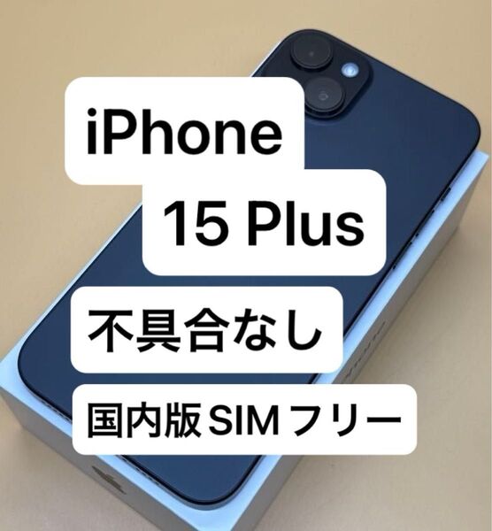 iPhone 15 Plus 128GB 国内版SIMフリー