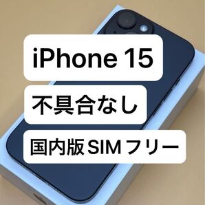 iPhone 15 128GB 国内版SIMフリー