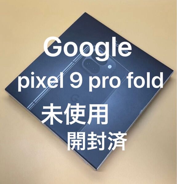 開封済未使用 Google Pixel 9 Pro Fold 256GB 国内Googleストア版SIMフリー