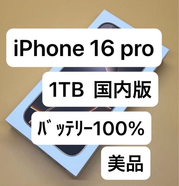 美品 iPhone 16 Pro 1TB 国内版SIMフリー