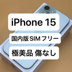 iPhone 15 128GB 国内版SIMフリー
