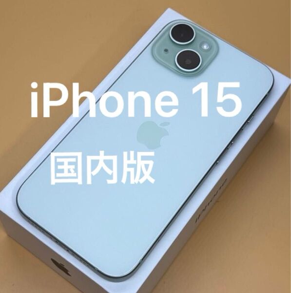 iPhone 15 128GB 国内版SIMフリー