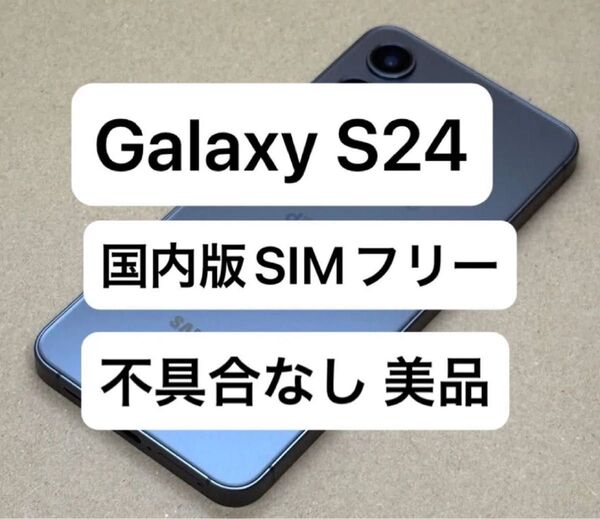 Galaxy S24 256GB 国内版SIMフリー