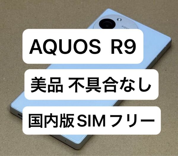 SHARP AQUOS R9 SH-M28 国内版SIMフリー