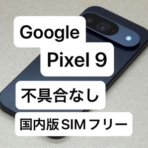 Google Pixel 9 12GB/128GB obsidianカラー おサイフケータイあり 不具合なし