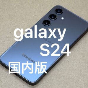 Galaxy S24 256GB 国内版SIMフリー