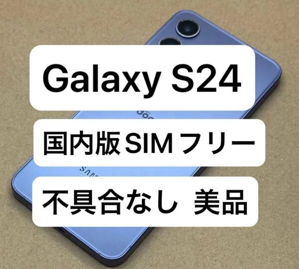 Galaxy S24 256GB 国内版SIMフリー