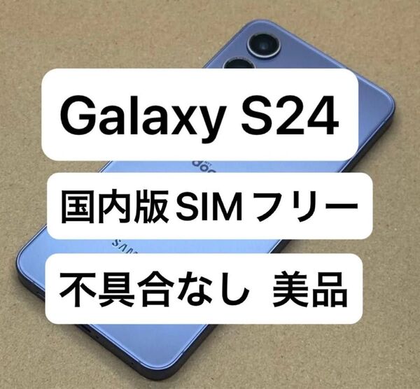 Galaxy S24 256GB 国内版SIMフリー
