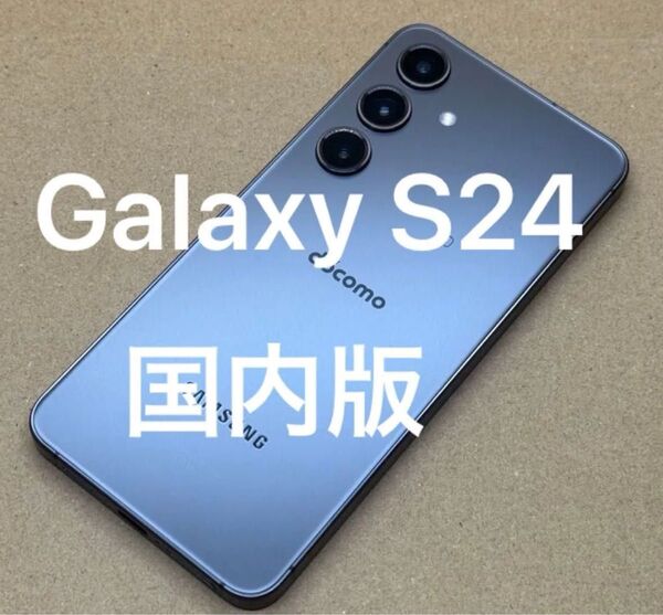 Galaxy S24 256GB 国内版SIMフリー