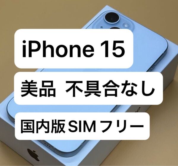 iPhone 15 128GB 国内版SIMフリー