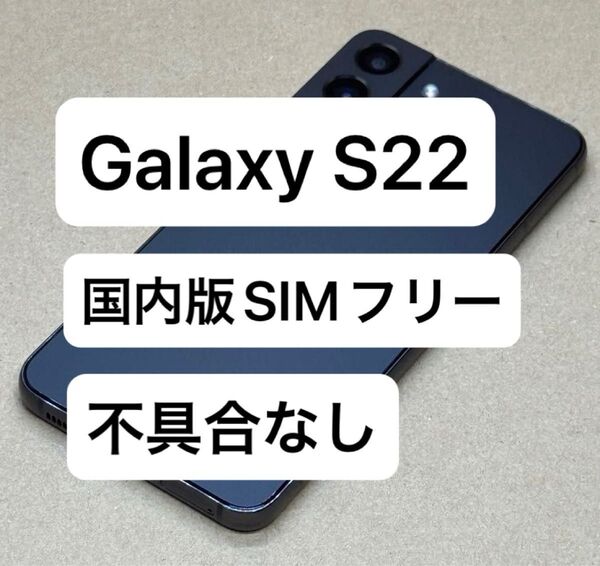 Galaxy S22 256GB 国内版SIMフリー