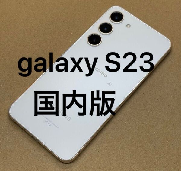 Galaxy S23 256GB 国内版SIMフリー 不具合なし