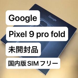 新品未開封品 Google Pixel 9 Pro Fold 256GB Obsidian 国内版SIMフリー