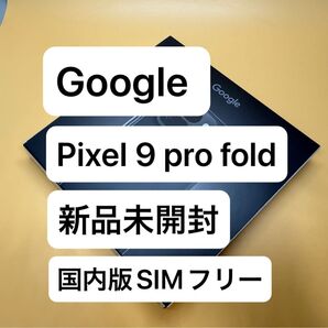 新品未開封品 Google Pixel 9 Pro Fold 256GB 国内Googleストア版SIMフリー