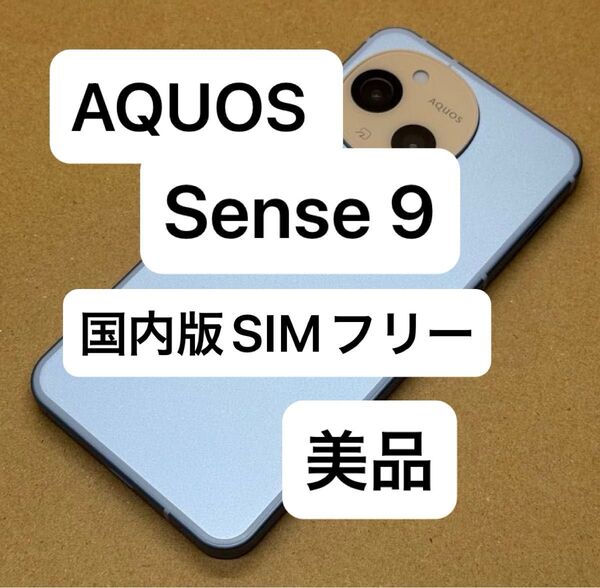 SHARP AQUOS Sense 9 SH-M29 国内版SIMフリー