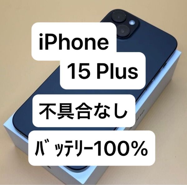 iPhone 15 Plus 128GB 国内版SIMフリー