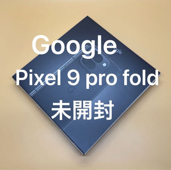 新品未開封品 Google Pixel 9 Pro Fold 256GB 国内Googleストア版SIMフリー