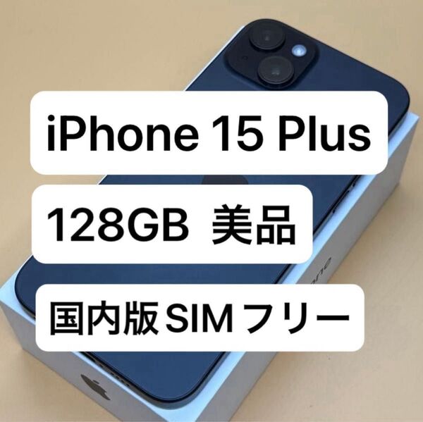 iPhone 15 Plus 128GB 国内版SIMフリー