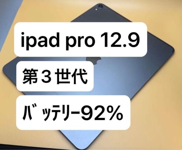 iPad Pro 12.9インチ 第3世代 2018モデル Wi-Fi スペースグレイ