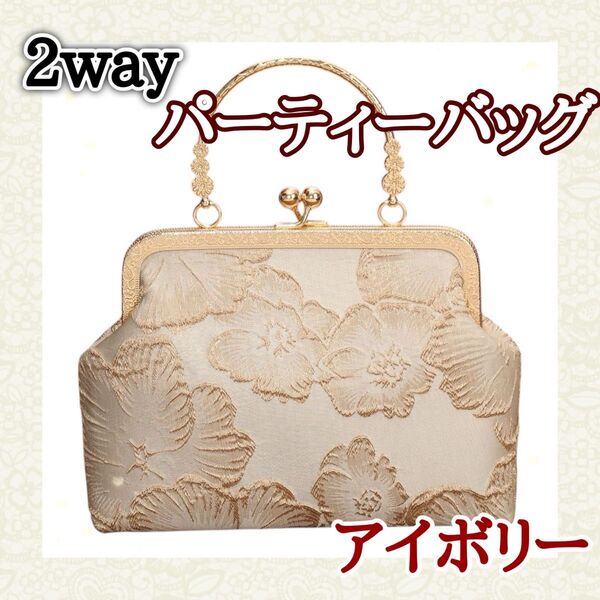 【即日配送】 パーティーバッグ 刺繍バッグ がま口 結婚式 ドレス 着物 花柄 和装 花柄 ハンドバッグ ショルダー 高級