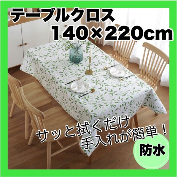 【即日配送】 テーブルクロス インテリア 防水 葉 リーフ ナチュラル 北欧 テーブルカバー 撥水 食卓カバー 春夏 シンプル