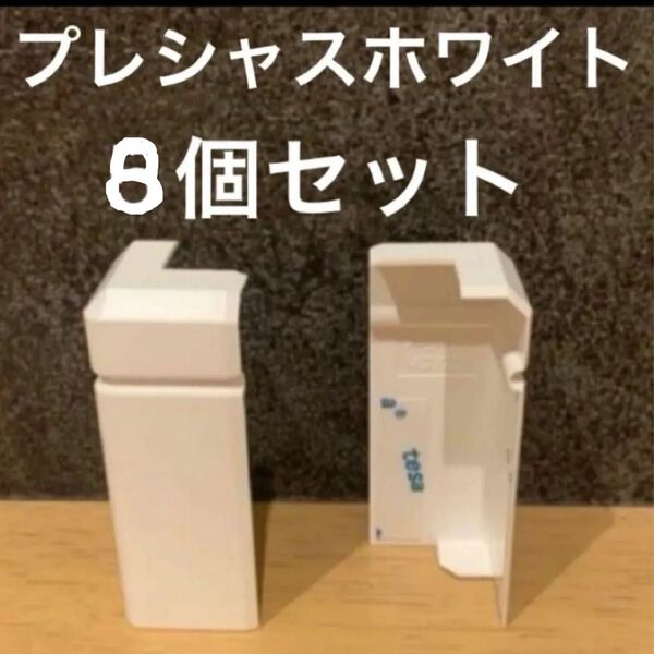 LIXIL巾木キャップ プレシャスホワイト出隅用 8個 リクシル コーナーキャップ