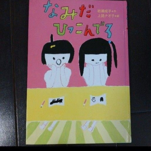 「なみだひっこんでろ」岩瀬 成子 / 上路 ナオ子