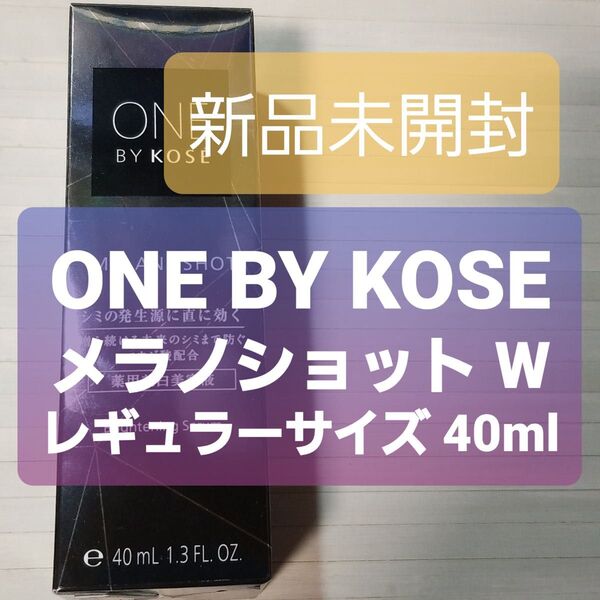 【訳アリ】メラノショット W 40ml(医薬部外品)
