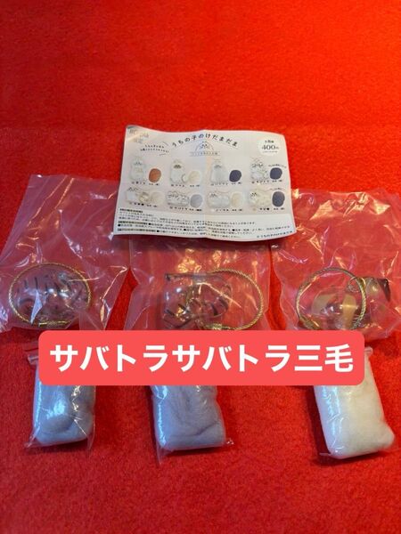 うちの子のけだまだま 3個 シープラ C-pla
