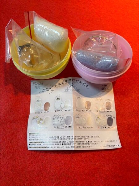 うちの子のけだまだま 2個 シープラ C-pla