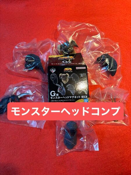 一番くじ ゴジラ 大怪獣列伝G モンスターヘッドマグネット コンプ