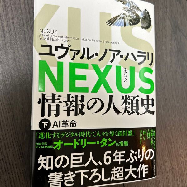 NEXUS 情報の人類史 下 ユヴァル・ノア・ハラリ
