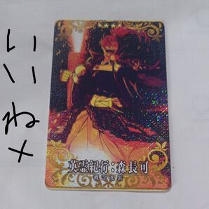 FGOアーケード星4つ概念礼装英霊紀行(森長可)