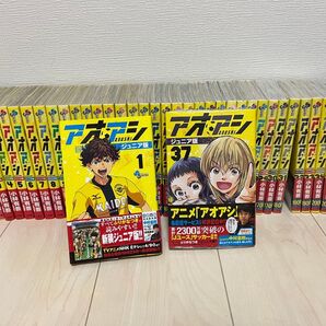 アオアシ ジュニア版 1〜37巻セット まとめ売り