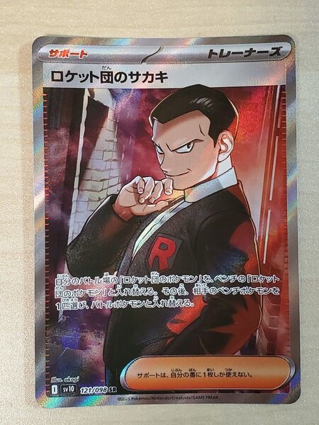 ポケモンカード ロケット団の栄光 ロケット団のサカキ SR