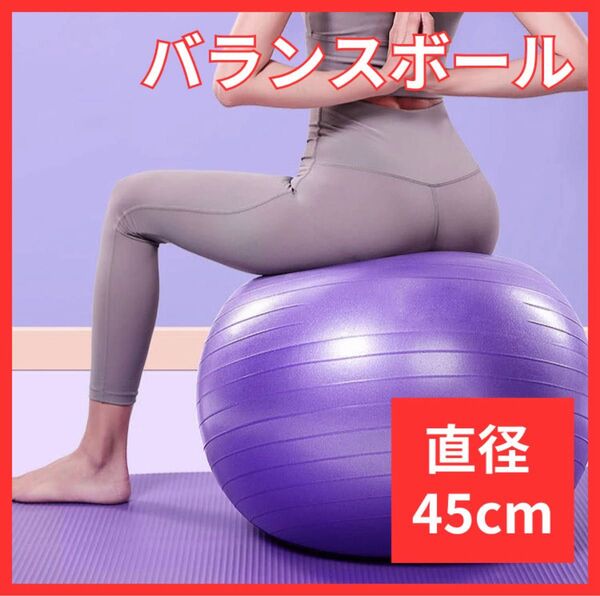 【最終価格】バランスボール ヨガ ジム 45cm 紫 フィットネス 体幹 トレーニング ダイエット トレーニング 筋トレ